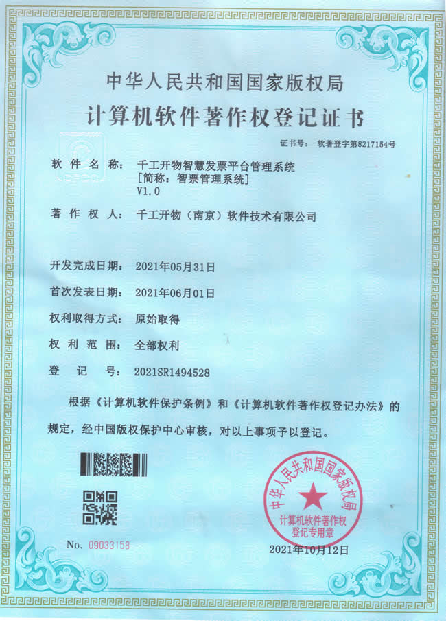 千工開物智慧發(fā)票管理平臺系統(tǒng)軟件著作權(quán)證書