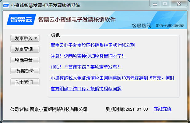 電子發(fā)票驗證核銷系統(tǒng)