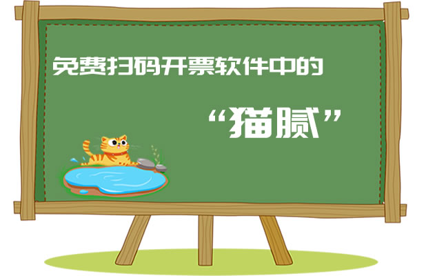 免費(fèi)掃碼開(kāi)票軟件中的“貓膩”