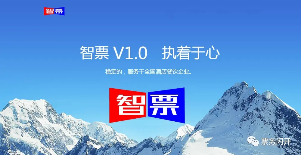 掃碼開(kāi)票，無(wú)套路，更便捷，用智票！