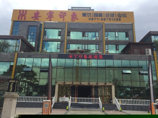 安寧印象酒店