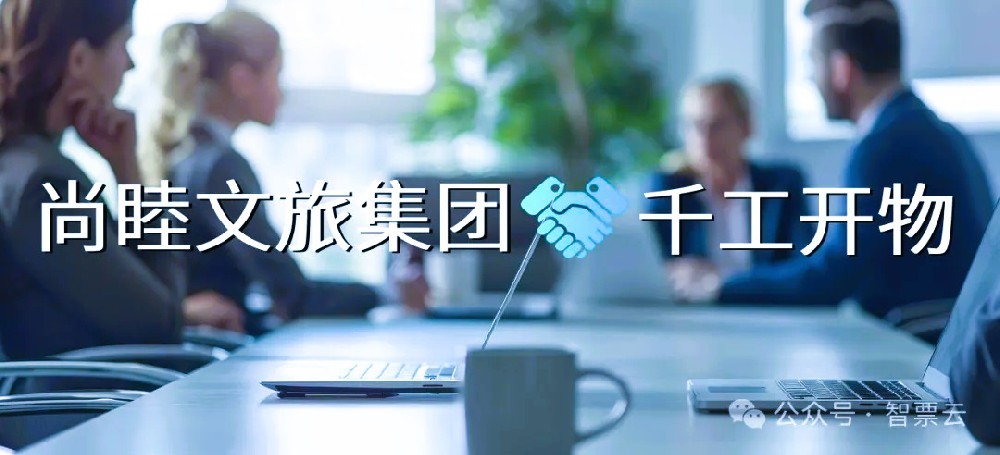 智票云數(shù)電API助力尚睦文旅集團(tuán)智慧開(kāi)票